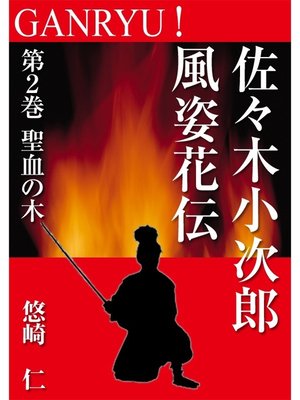 cover image of GANRYU!～佐々木小次郎風姿花伝～　第２巻　聖血の木